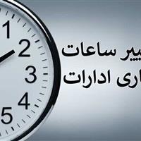 ساعات کاری ادارات کرمانشاه تا پایان شهریورماه تغییر کرد