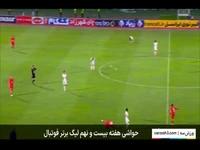 حواشی هفته بیست و نهم لیگ برتر ایران