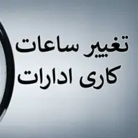 ساعت کاری ادارات فارس تغییر کرد