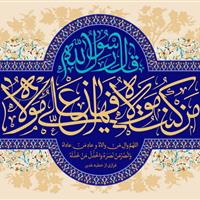 عید غدیر تجلی امامت و اتحاد امت اسلامی