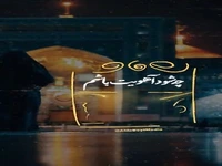 چه شود آهویت باشم یا علی ابن موسی الرضا