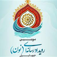 فراخوان سومین رویداد رسانه‌ای «نون» منتشر شد