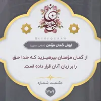 حکمت/ ارزش گمان مؤمن