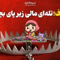 ااسراف؛ تله‌ای مالی زیر پای بچه‌ها
