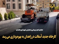 کارخانه جدید آسفالت در زاهدان به بهره‌برداری می‌رسد