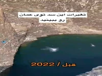 تغییرات عجیب یک سد در عمان 