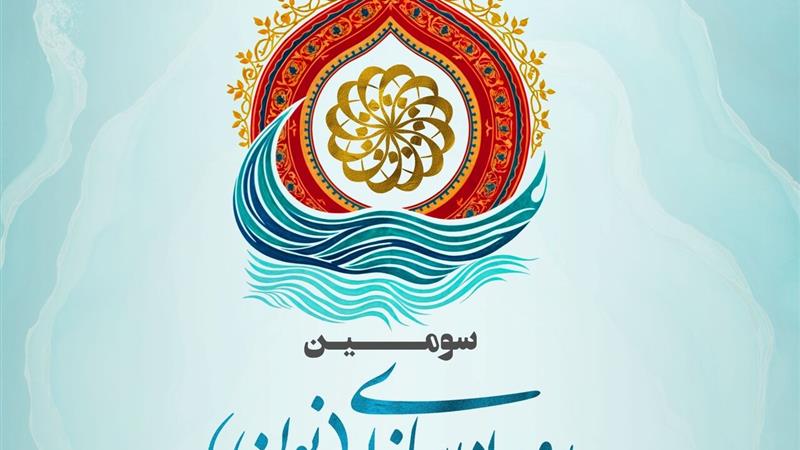 فراخوان سومین رویداد رسانه‌ای «نون» منتشر شد