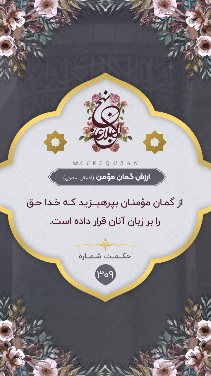حکمت/ ارزش گمان مؤمن