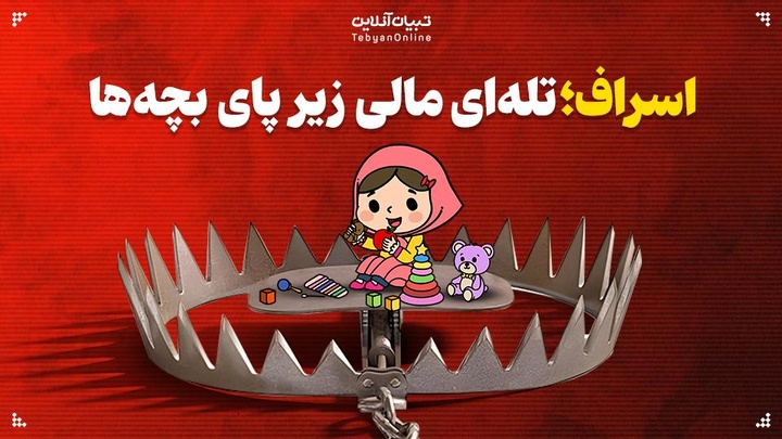ااسراف؛ تله‌ای مالی زیر پای بچه‌ها