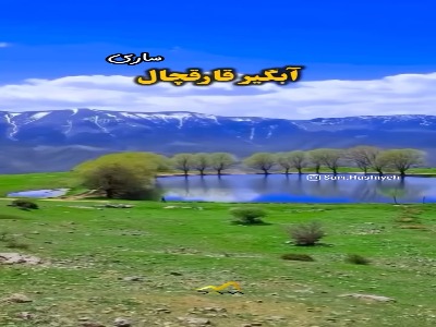 چندتا لوکیشن در مازندران که تو بهار حتما باید ببینید