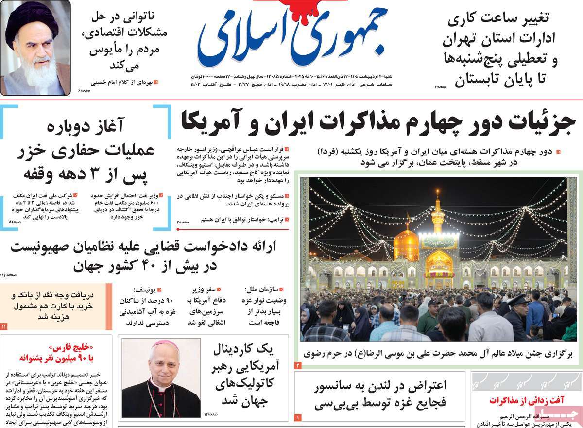 صفحه اول روزنامه جمهوری اسلامی شنبه ۲۰ اردیبهشت