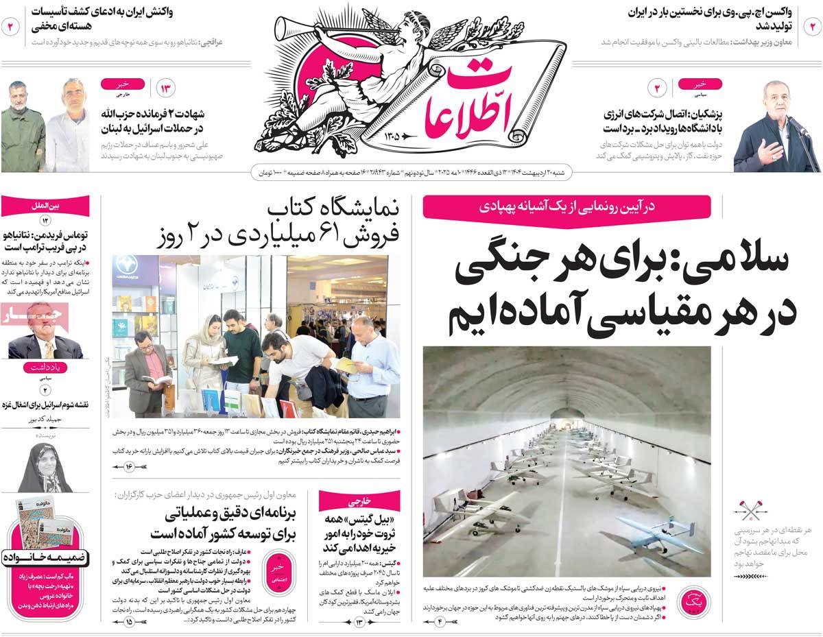صفحه اول روزنامه اطلاعات شنبه ۲۰ اردیبهشت