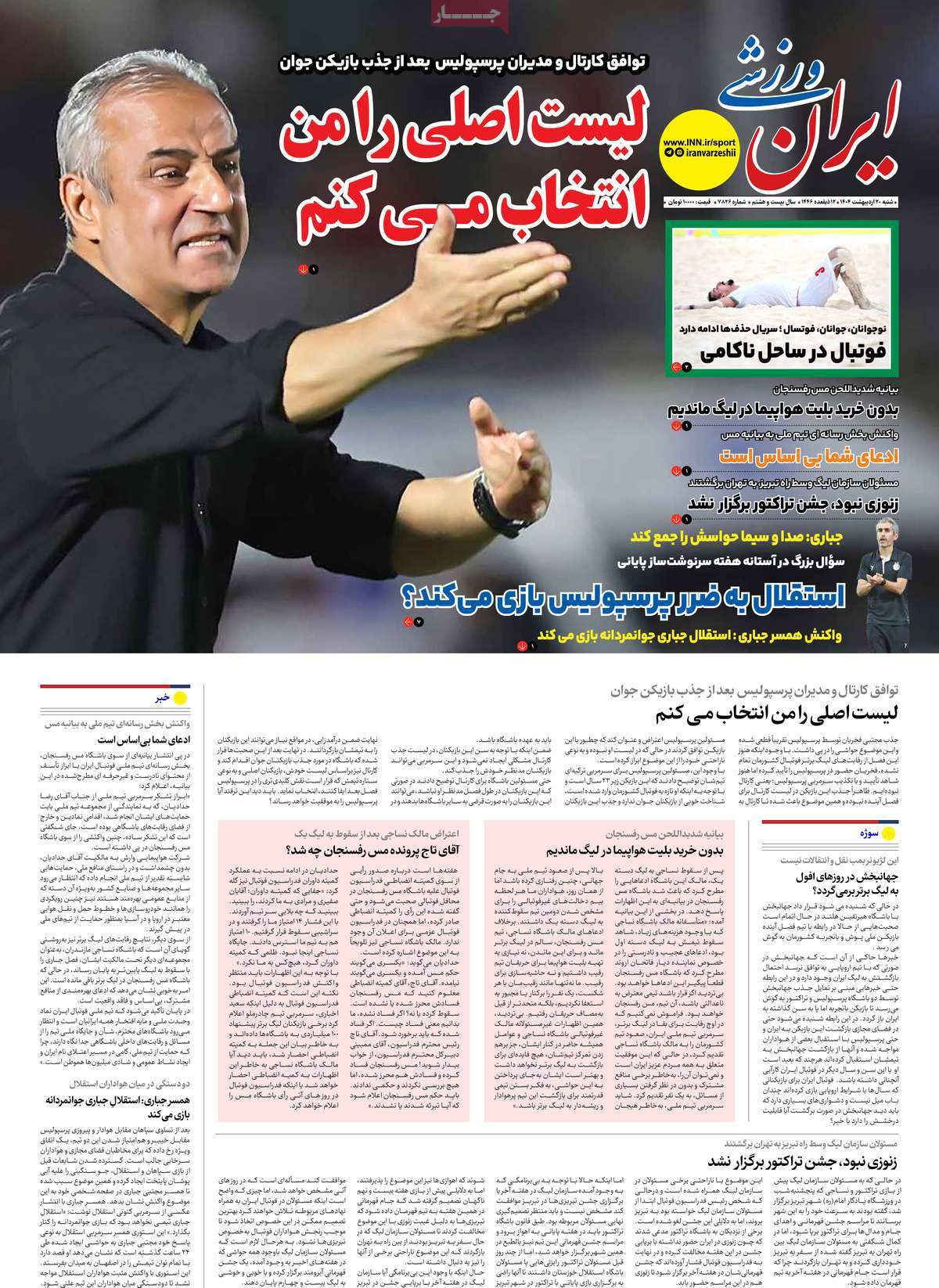 صفحه اول روزنامه ایران ورزشی شنبه ۲۰ اردیبهشت