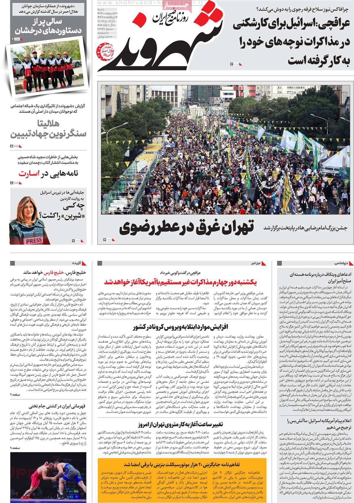 صفحه اول روزنامه شهروند شنبه ۲۰ اردیبهشت