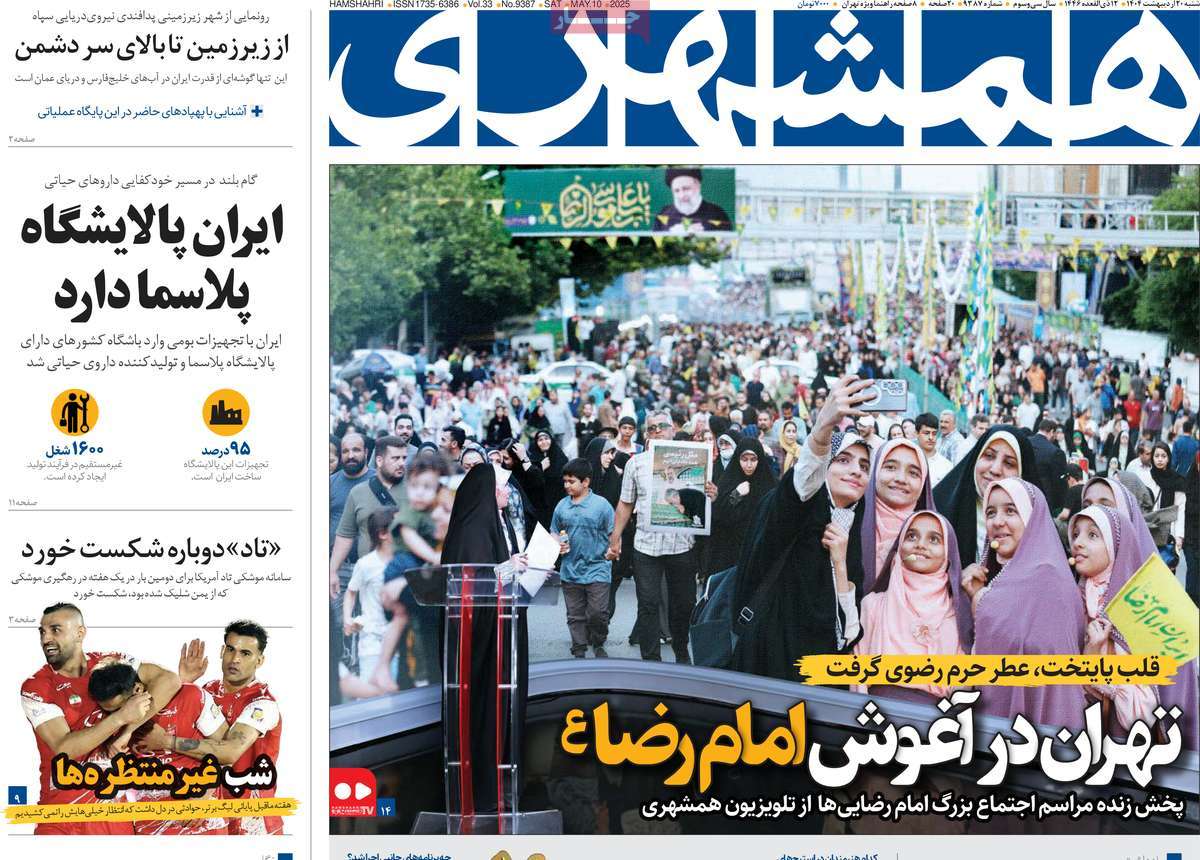 صفحه اول روزنامه همشهری شنبه ۲۰ اردیبهشت