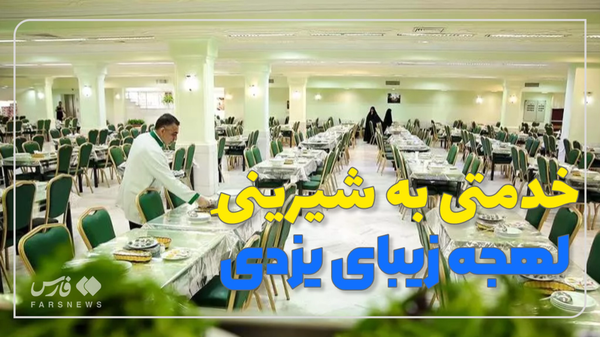 خدمتی به شیرینیِ لهجه زیبای یزدی