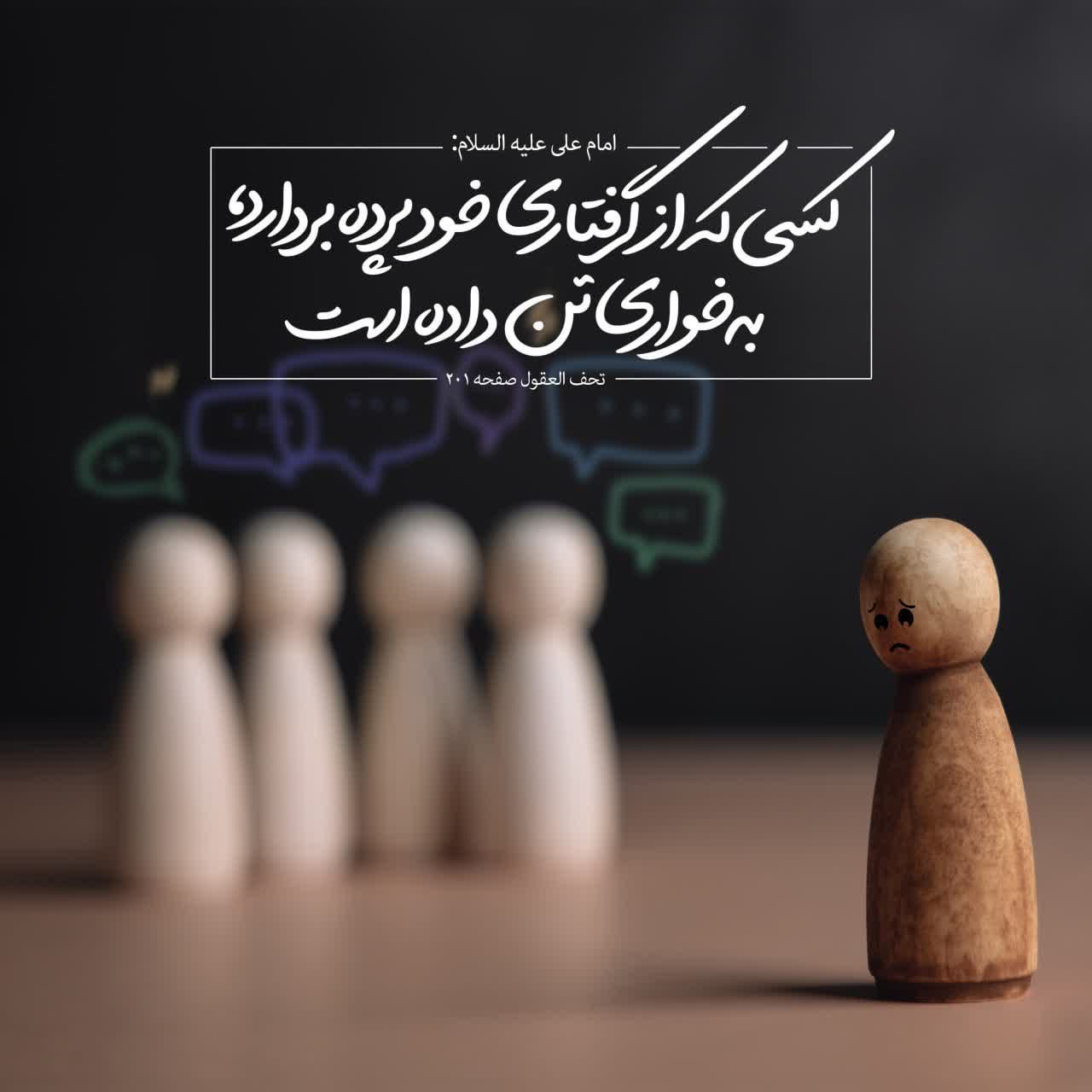حکمت/ کسى که از گرفتارى خود پرده بردارد، به خوارى تن داده است