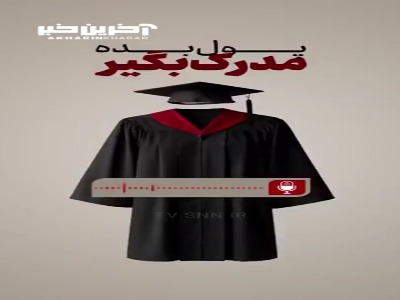 فروش دیپلم کاملا قانونی!