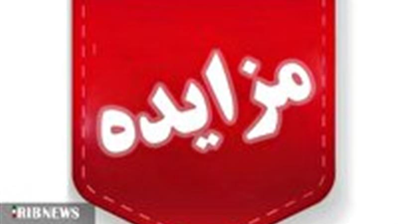 فروش هزار میلیارد ریال املاک و مستغلات تملیکی در لرستان