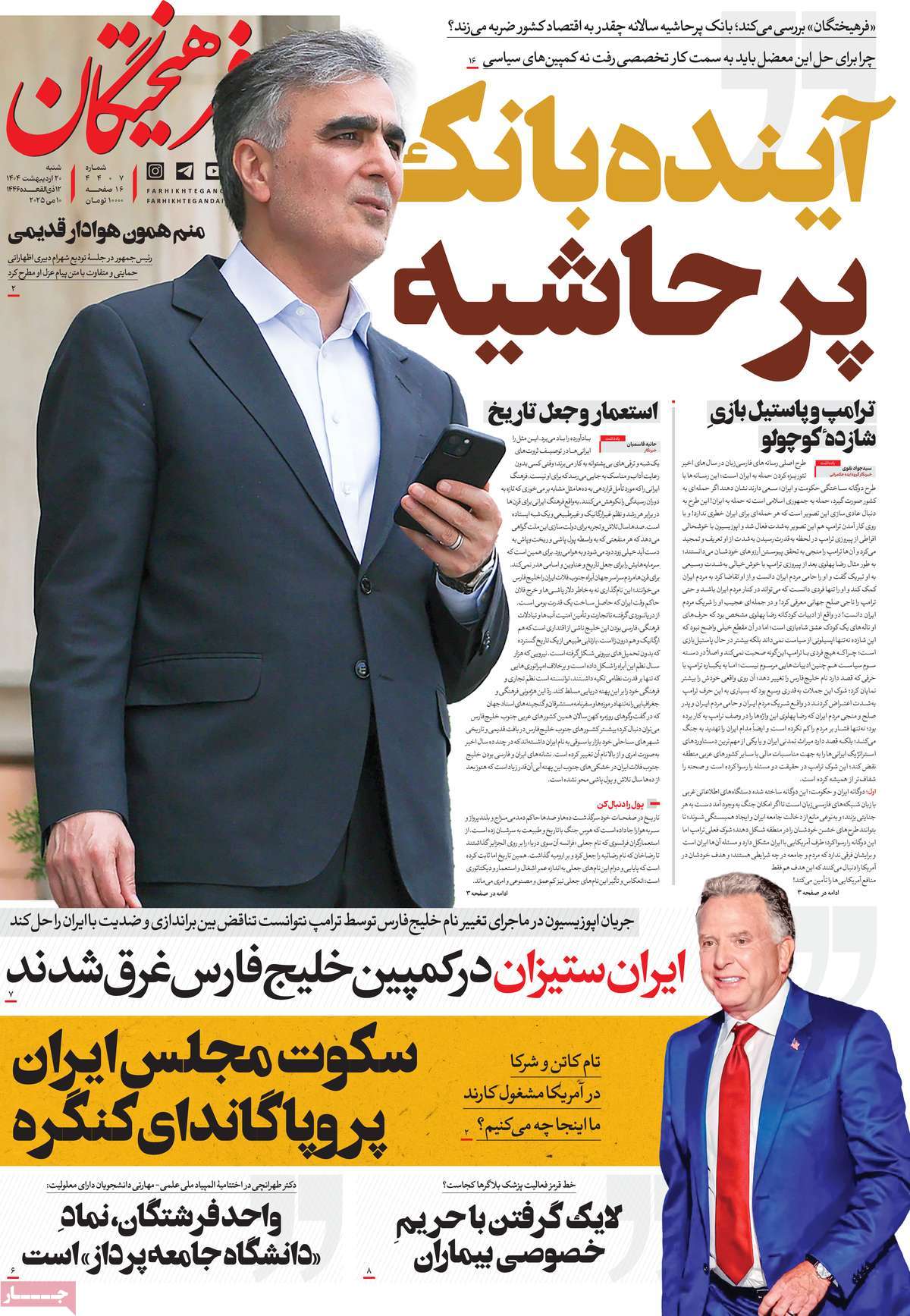 صفحه اول روزنامه فرهیختگان شنبه ۲۰ اردیبهشت