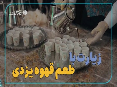 زیارت با طعم قهوه یزدی