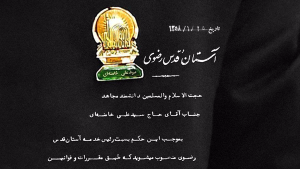 عکس/ حکم انتصاب آیتالله خامنهای بهعنوان رئیس خدمه آستان رضوی