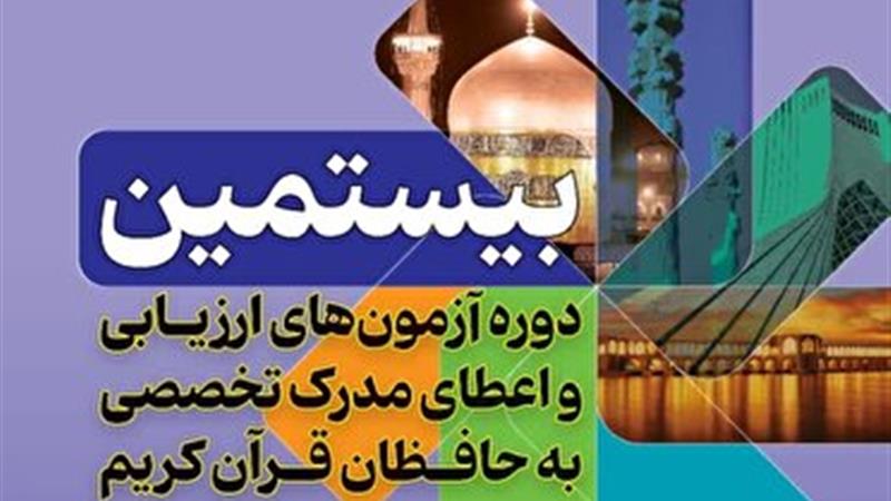 برگزاری بیستمین دوره ارزیابی حافظان قرآن در اراک و ساوه