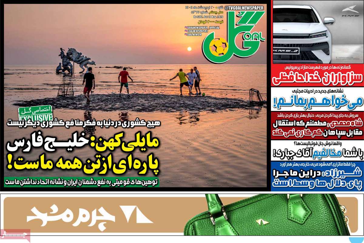 صفحه اول روزنامه گل شنبه ۲۰ اردیبهشت
