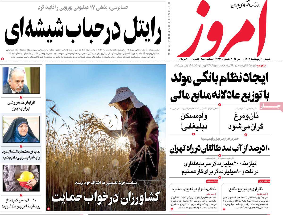 صفحه اول روزنامه امروز شنبه ۲۰ اردیبهشت