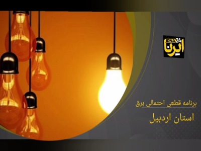 جدول زمان‌بندی قطع برق استان اردبیل در 20 اردیبهشت