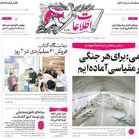 صفحه اول روزنامه اطلاعات شنبه ۲۰ اردیبهشت