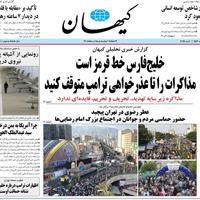 صفحه اول روزنامه کیهان شنبه ۲۰ اردیبهشت