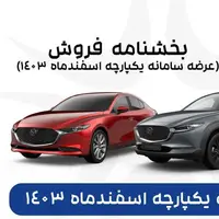 فراخوان واریز وجه و ثبت نام خودروی شرکت آفتاب خودرو