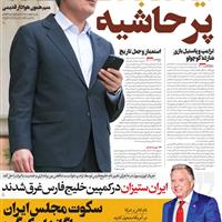 صفحه اول روزنامه فرهیختگان شنبه ۲۰ اردیبهشت
