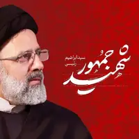 برادر شهید رئیسی: در مراسم تشییع برادرم، وزرا و اعضای دفتر رئیس‌جمهور شهید من را نمی‌شناختند