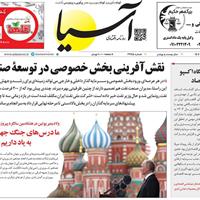 صفحه اول روزنامه آسیا شنبه ۲۰ اردیبهشت