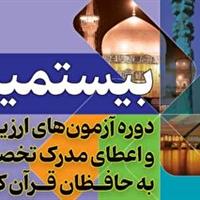 برگزاری بیستمین دوره ارزیابی حافظان قرآن در اراک و ساوه