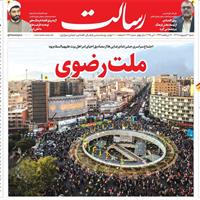 صفحه اول روزنامه رسالت شنبه ۲۰ اردیبهشت