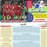 صفحه اول روزنامه هدف شنبه ۲۰ اردیبهشت