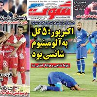 صفحه اول روزنامه شوت شنبه ۲۰ اردیبهشت