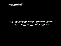 هر امام چه چیزی را نمایندگی می‌کند