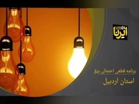 جدول زمان‌بندی قطع برق استان اردبیل در ۲۰ اردیبهشت