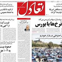 صفحه اول روزنامه تعادل شنبه ۲۰ اردیبهشت