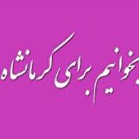 دعوت بانوان کرمانشاهی به «پویش بخوانیم برای کرمانشاه»