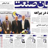 صفحه اول روزنامه جهان صنعت شنبه ۲۰ اردیبهشت
