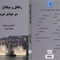 کتاب رافائل و میکلانژ دوخواهر غریب رونمایی شد
