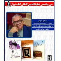 دیدار با مسعود فروتن در نمایشگاه کتاب