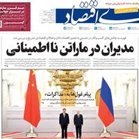 صفحه اول روزنامه دنیای اقتصاد شنبه ۲۰ اردیبهشت