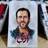«اَدی» کتابی که اتحاد شیعه و سنی را با تلاش یک شهید روایت می‌کند
