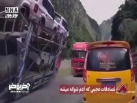 تصادفات عجیبی که آدم شوکه می شود!